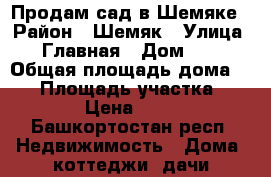 Продам сад в Шемяке › Район ­ Шемяк › Улица ­ Главная › Дом ­ 1 › Общая площадь дома ­ 20 › Площадь участка ­ 25 › Цена ­ 450 - Башкортостан респ. Недвижимость » Дома, коттеджи, дачи продажа   